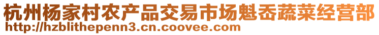 杭州楊家村農產品交易市場魁岙蔬菜經營部