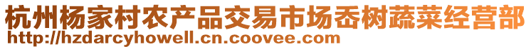 杭州楊家村農產品交易市場岙樹蔬菜經營部