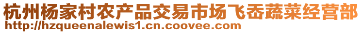 杭州楊家村農產品交易市場飛岙蔬菜經營部