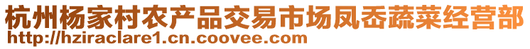 杭州楊家村農(nóng)產(chǎn)品交易市場鳳岙蔬菜經(jīng)營部