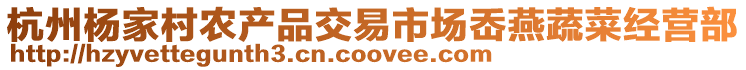 杭州楊家村農(nóng)產(chǎn)品交易市場(chǎng)岙燕蔬菜經(jīng)營(yíng)部