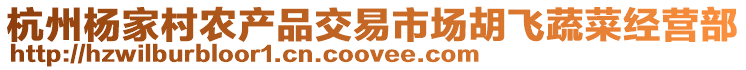 杭州楊家村農產品交易市場胡飛蔬菜經營部