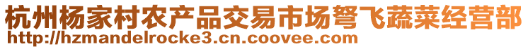 杭州楊家村農(nóng)產(chǎn)品交易市場(chǎng)弩飛蔬菜經(jīng)營(yíng)部