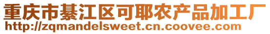 重慶市綦江區可耶農產品加工廠