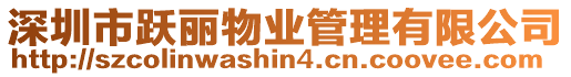 深圳市躍麗物業管理有限公司
