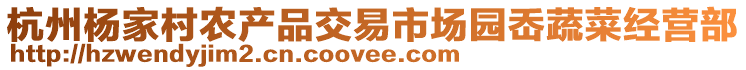 杭州楊家村農產品交易市場園岙蔬菜經營部