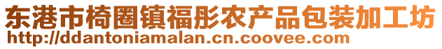 東港市椅圈鎮福彤農產品包裝加工坊