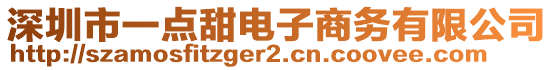 深圳市一點(diǎn)甜電子商務(wù)有限公司