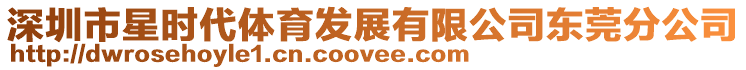 深圳市星時代體育發展有限公司東莞分公司