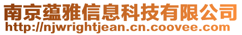 南京蘊(yùn)雅信息科技有限公司