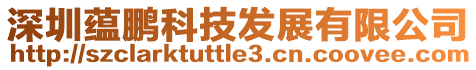 深圳蘊鵬科技發展有限公司