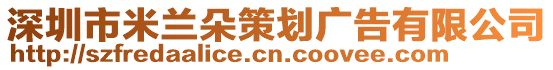 深圳市米蘭朵策劃廣告有限公司