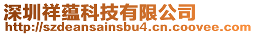 深圳祥蘊科技有限公司