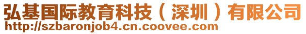 弘基國際教育科技(深圳)有限公司