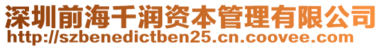 深圳前海千潤資本管理有限公司