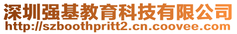 深圳強(qiáng)基教育科技有限公司