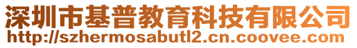 深圳市基普教育科技有限公司