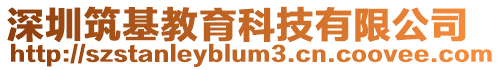 深圳筑基教育科技有限公司