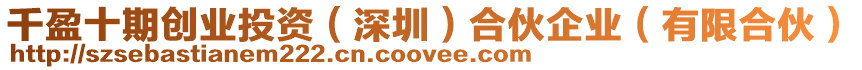 千盈十期創業投資(深圳)合伙企業(有限合伙)