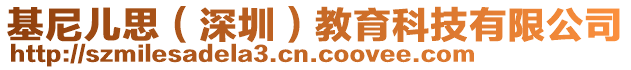 基尼兒思(深圳)教育科技有限公司