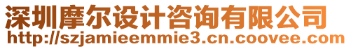 深圳摩爾設計咨詢有限公司