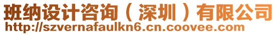 班納設計咨詢(深圳)有限公司
