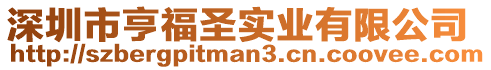 深圳市亨福圣實業有限公司