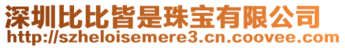 深圳比比皆是珠寶有限公司