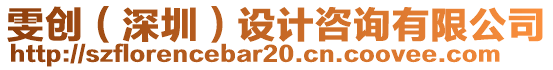 雯創(深圳)設計咨詢有限公司
