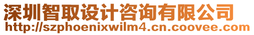 深圳智取設計咨詢有限公司
