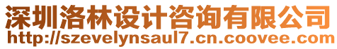 深圳洛林設計咨詢有限公司