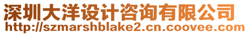 深圳大洋設計咨詢有限公司
