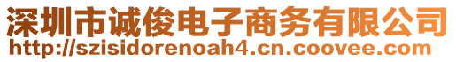 深圳市誠俊電子商務有限公司