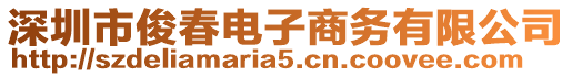 深圳市俊春電子商務有限公司