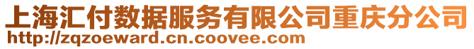 上海匯付數(shù)據(jù)服務有限公司重慶分公司