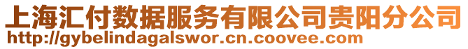 上海匯付數據服務有限公司貴陽分公司