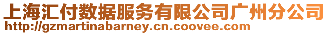 上海匯付數(shù)據(jù)服務(wù)有限公司廣州分公司