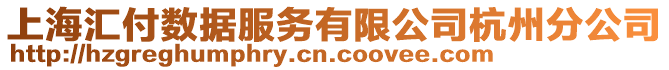 上海匯付數據服務有限公司杭州分公司