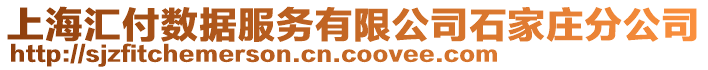 上海匯付數據服務有限公司石家莊分公司
