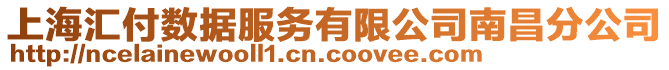上海匯付數據服務有限公司南昌分公司