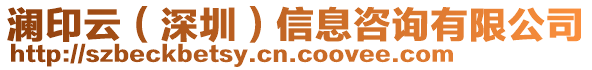 瀾印云(深圳)信息咨詢有限公司