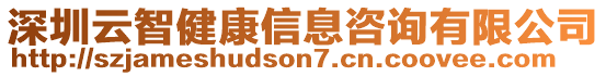 深圳云智健康信息咨詢有限公司