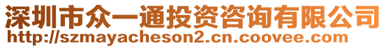 深圳市眾一通投資咨詢有限公司