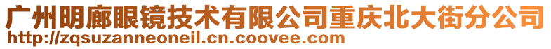 廣州明廊眼鏡技術有限公司重慶北大街分公司