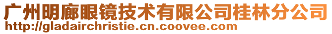 廣州明廊眼鏡技術有限公司桂林分公司