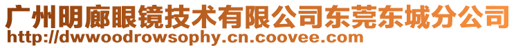廣州明廊眼鏡技術(shù)有限公司東莞東城分公司