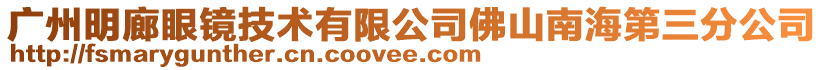 廣州明廊眼鏡技術(shù)有限公司佛山南海第三分公司