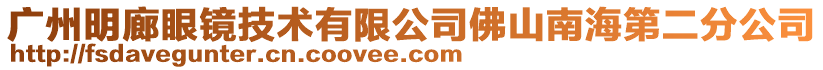 廣州明廊眼鏡技術有限公司佛山南海第二分公司