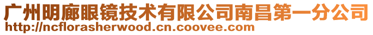 廣州明廊眼鏡技術有限公司南昌第一分公司