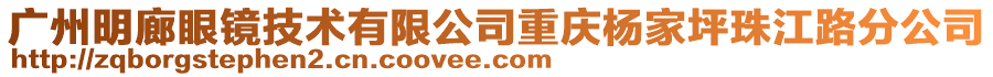 廣州明廊眼鏡技術有限公司重慶楊家坪珠江路分公司